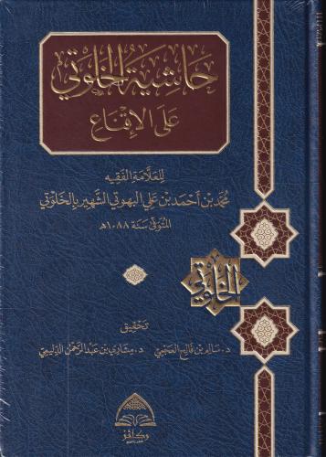 حاشية الخلوتي على الاقناع