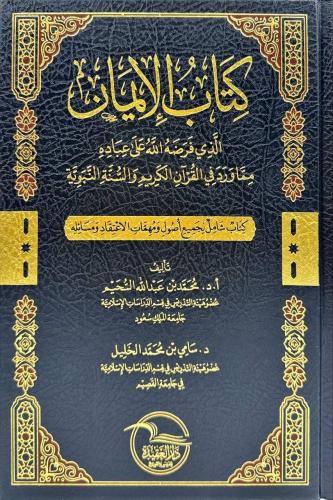 كتاب الايمان الذي فرضه الله على عباده مما ورد في ا...