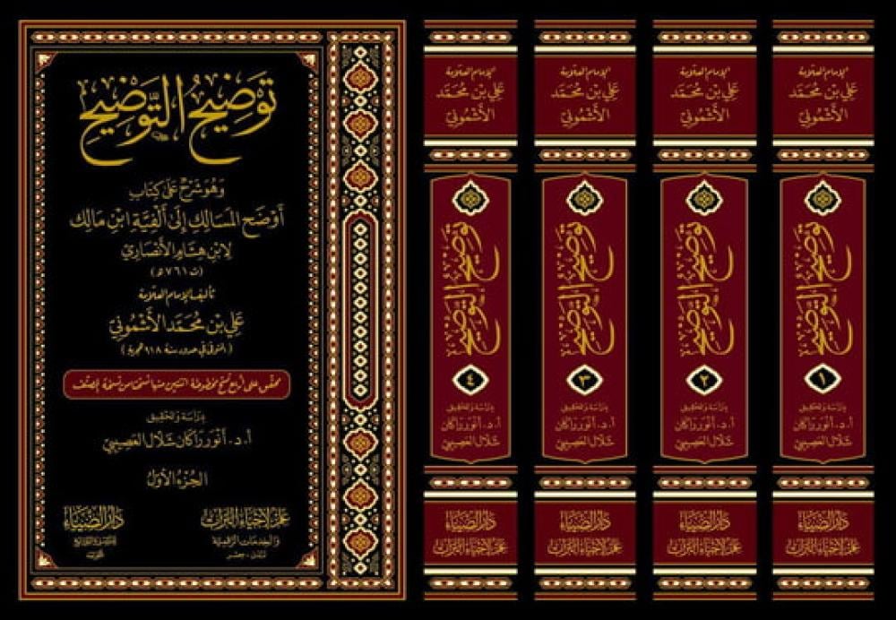 توضيح التوضيح(شرح اوضح المسالك الى الفية ابن مالك 1/4