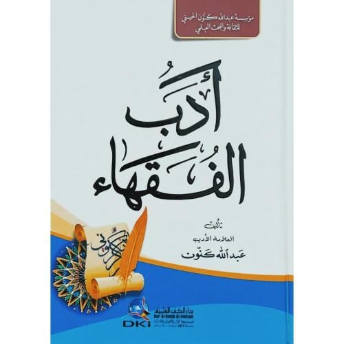 ادب الفقهاء/وسط
