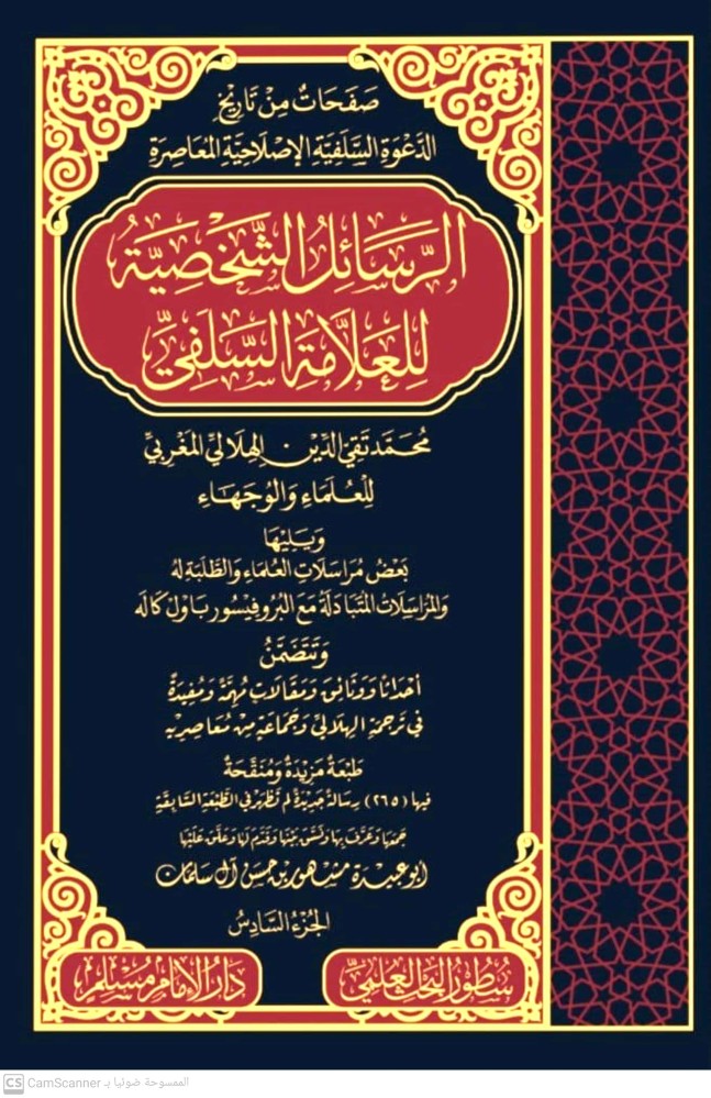 الرسائل الشخصية للعلامة السلفي محمد تقي الدين الهلالي 1/6