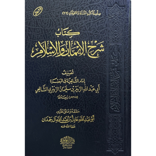 كتاب شرح الايمان والاسلام