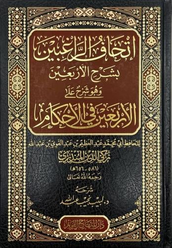 اتحاف الراغبين بشرح الاربعين وهو شرح على الاربعين...