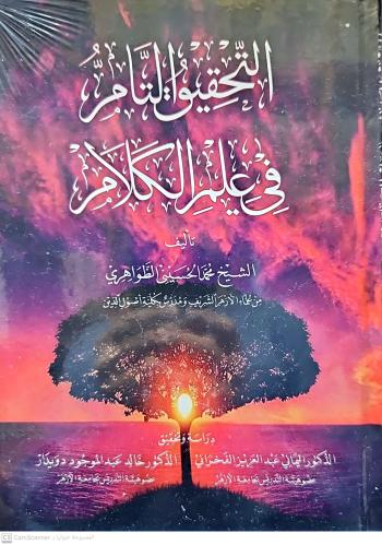 التحقيق التام في علم الكلام