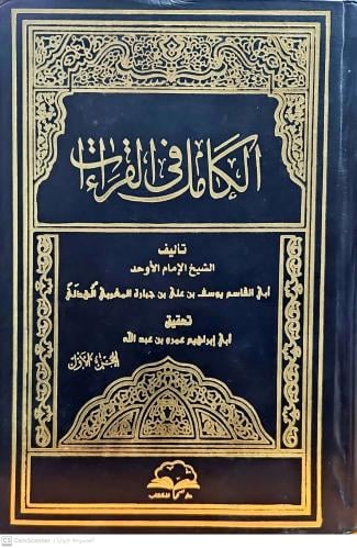 الكامل في القراءات 1/2