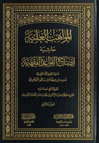 المواهب العلية حاشية ايضاح القواعد الفقهية 1/2