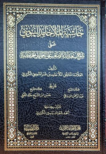 حاشية الملا حامد السنوسي على شرح سعد الله الصغير ع...