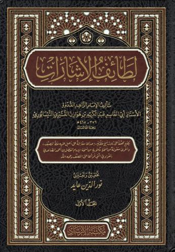لطائف الاشارات 1/4