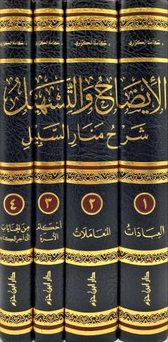 الايضاح والتسهيل شرح منار السبيل 4/1