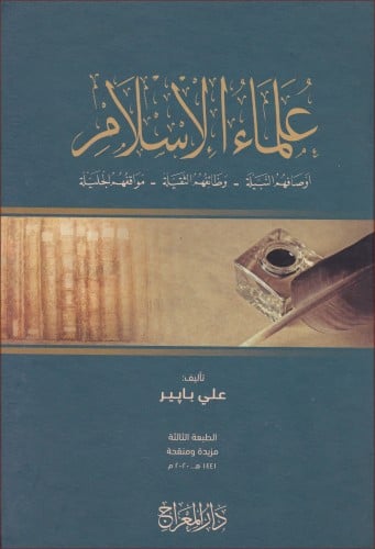 علماء الإسلام أوصافهم النبيلة - وظائفهم الثقيلة -...