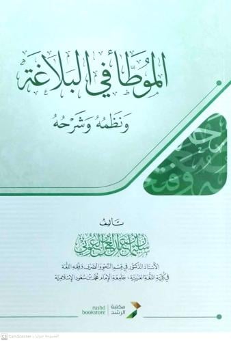 الموطا في البلاغة ونظمه وشرحه / سليمان عبد العزيز...