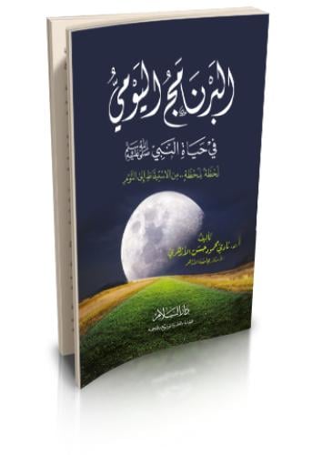 البرنامج اليومي في حياة النبي صلى الله عليه وسلم ل...