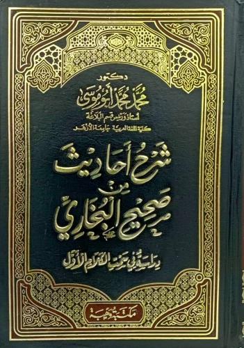 شرح أحاديث من صحيح البخارى دراسة فى سمت الكلام الأ...