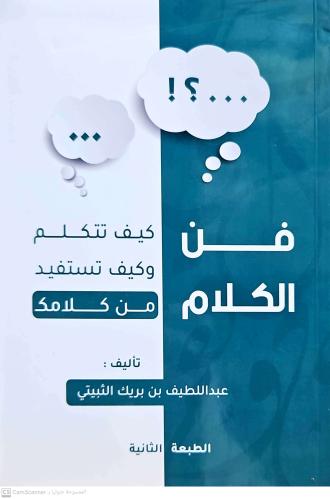 فن الكلام كيف تتكلم وكيف تستفيد من كلامك غلاف وسط