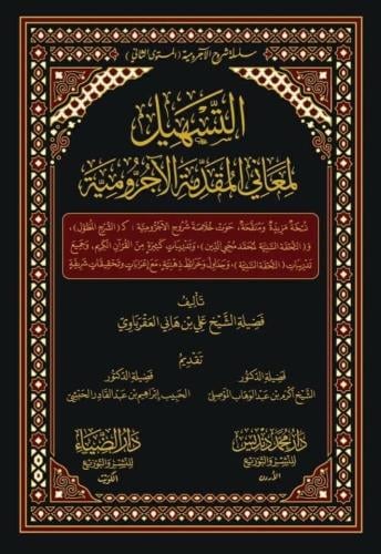 التسهيل لمعاني المقدمة الاجرومية