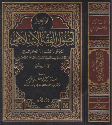الوجيز في اصول الفقه الاسلامي الجزء الاول والثاني