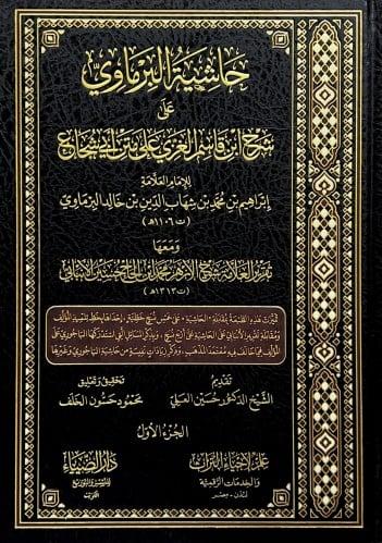 حاشية البرماوي على شرح ابن قاسم الغزي على متن ابي...