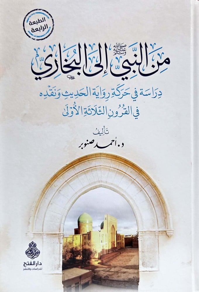 من النبي الى البخاري دراسة في حركة رواية الحديث ونقده في القرون الثلاثة الاولى