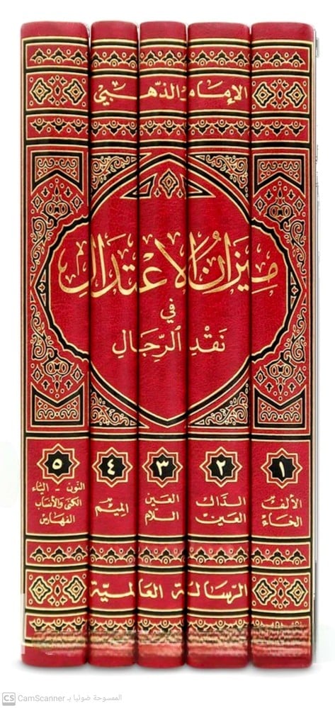 ميزان الاعتدال في نقد الرجال 1/5