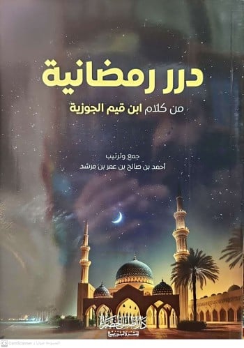 درر رمضانية من كلام ابن قيم الجوزية/غلاف