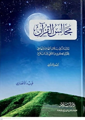 مجالس القران ج2/كرتوني /فريد الانصاري