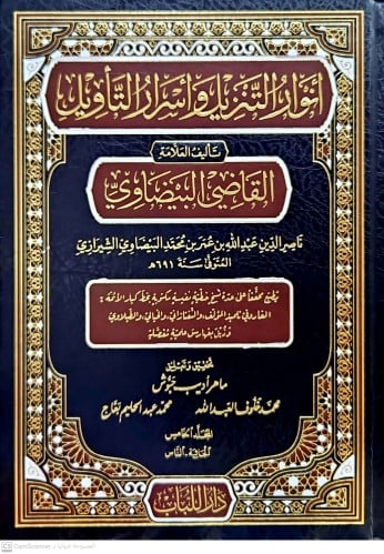 انوار التنزيل واسرار التاويل /للبيضاوي 1/5
