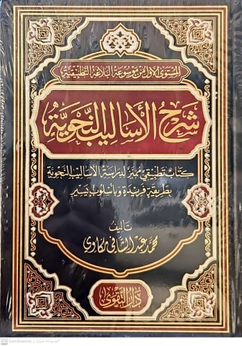 شرح الاساليب النحوية كتاب تطبيفي مميز لدراسة الاسا...