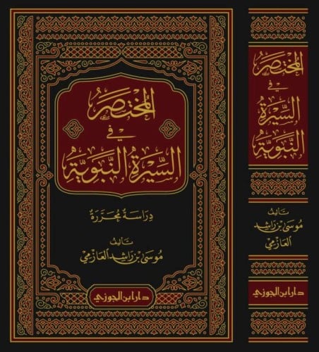 المختصر في السيرة النبوية دراسة محررة / موسى العاز...