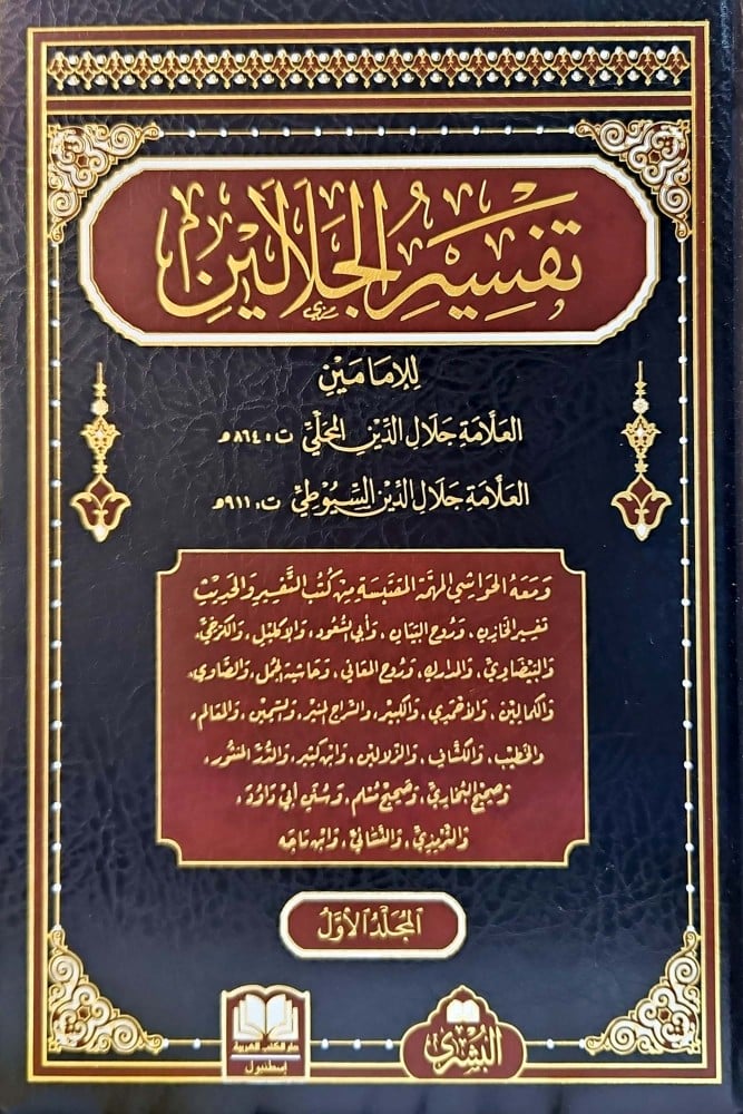 Couverture Tafsīr al-Jalālayn