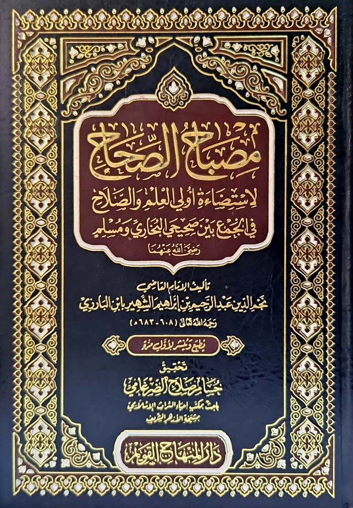 مصباح الصحاح لاستضاءة أولي العلم والصلاح في الجمع بين صحيحي البخاري و مسلم  - مكتبة الإثراء المعرفية