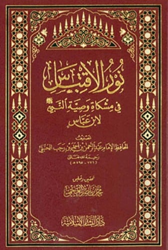 نور الاقتباس في مشكاة وصية النبي صلى الله عليه وسل...