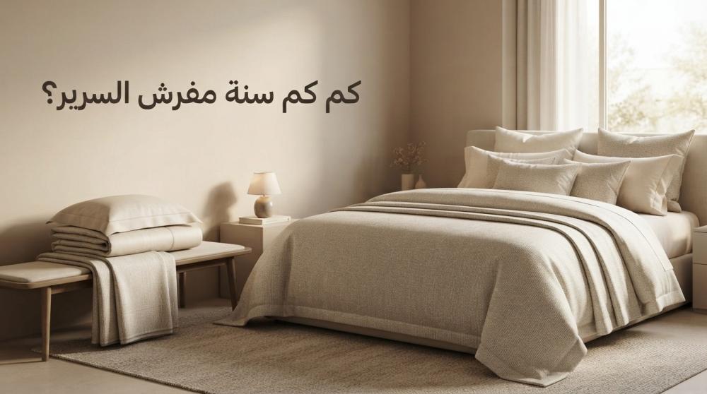 كم سنة يدوم مفرش السرير؟ وكيف تحافظين عليه لأطول فترة؟