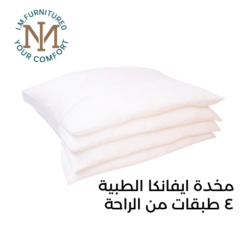 مخدة ايفانكا الطبية
