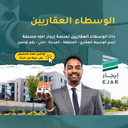 داتا الوسطاء العقاريين لمنصة إيجارejar