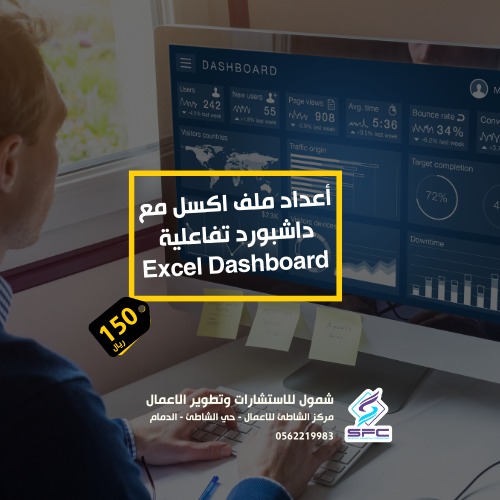 أعداد ملف اكسل مع داشبورد تفاعلية EXCEL DASHBOARD