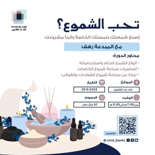 ورشة صناعة الشموع