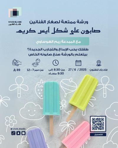 ورشة صناعة صابون على شكل ايس كريم
