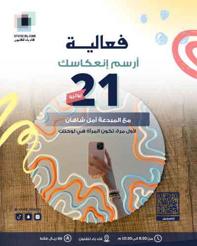 فعالية الرسم على المرايا (٢١يوليو)
