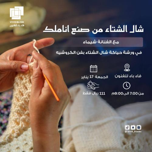 ورشة حياكة شال الشتاء