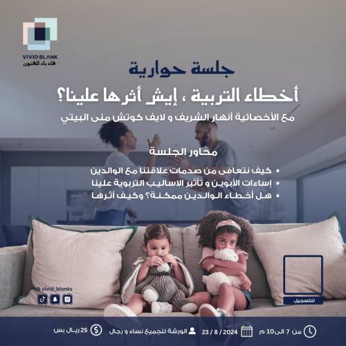 جلسة حوارية اخطاء التربية