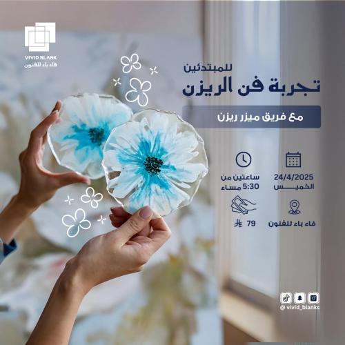 ورشة تجربة فن الريزن للمبتدئين