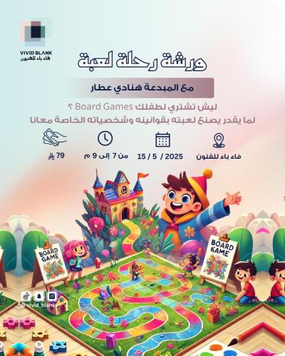 ورشة رحلة لعبة