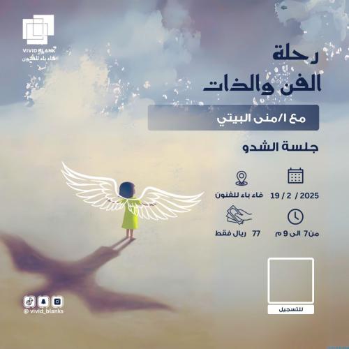 رحلة الفن والذات