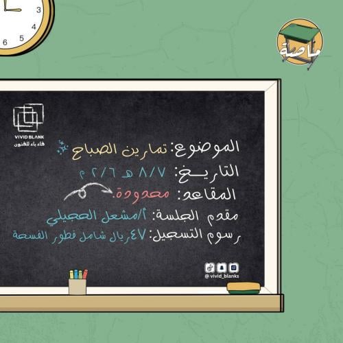حصة ( تمارين الصباح )
