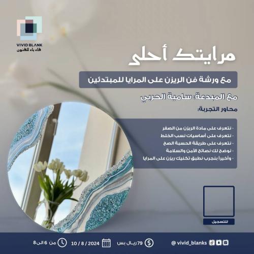 ورشة فن الريزن على المرايا