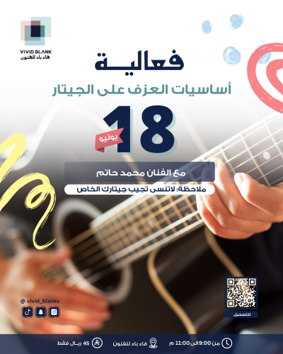 فعالية أساسيات عزف القيتار(١٨يوليو)