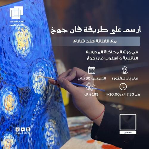ورشة محاكة المدرسة التاثيرية واسلوب ڤان جوخ