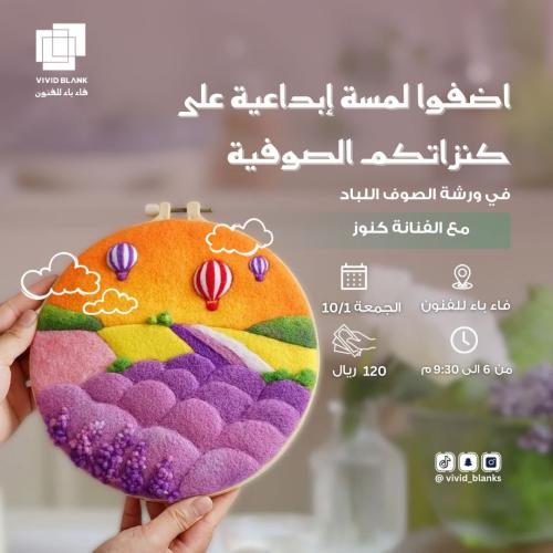 ورشة الصوف اللباد