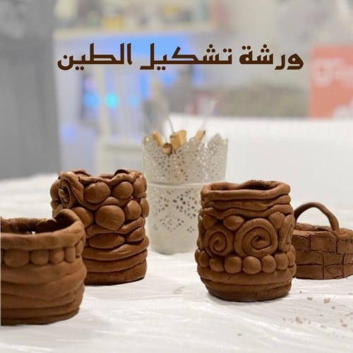 ورشة تشكيل الطين