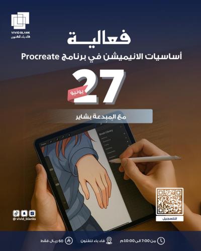 فعالية أساسيات الانميشن ( في برنامج الـ procreate...